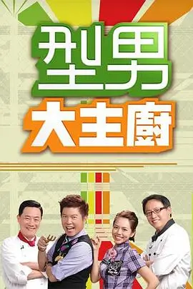 荒野厨房综艺在线观看